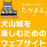 犬山城・杉の丸の東南隅には器械櫓とういう名の櫓があった。なに入れてた？