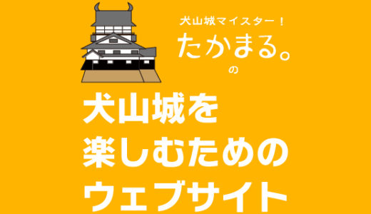 犬山城・坤櫓とは西南にある櫓という意味。松の丸の西南隅にあったんだぜ。