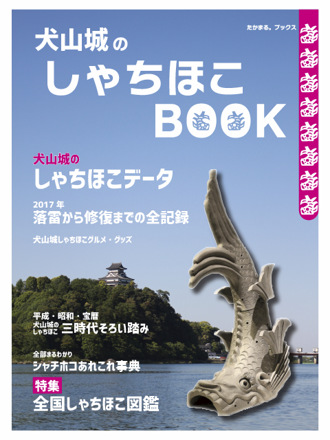 犬山城のしゃちほこBOOK