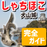 犬山城の「しゃちほこ」がよくわかる完全ガイド