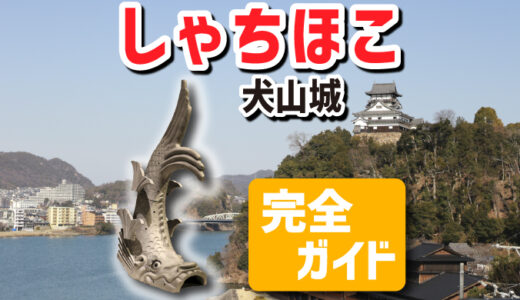 犬山城の「しゃちほこ」がよくわかる完全ガイド