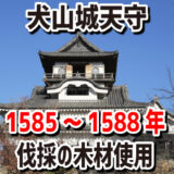 犬山城天守は最古級!?　1585～1588年伐採の木材で建てられたと科学的に証明