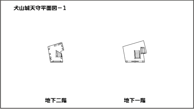 犬山城天守平面図。地下二階。地下一階