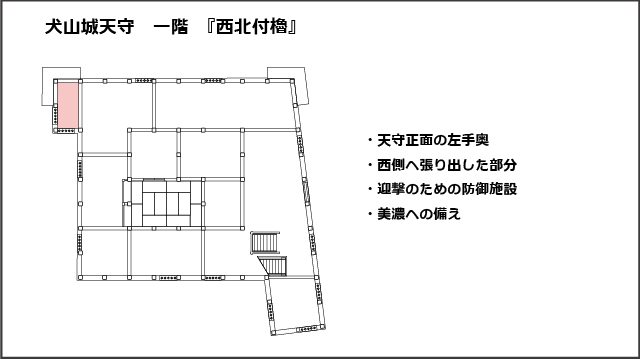 犬山城天守一階平面図、西北付櫓