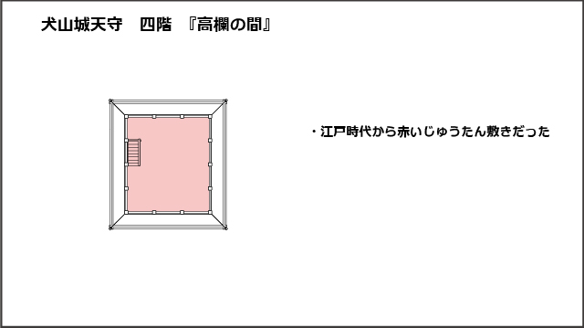 犬山城天守四階平面図、高欄の間