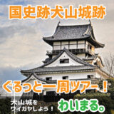 【終了】『国史跡犬山城跡ぐるっと一周ツアー！』わいまる。を開催します。