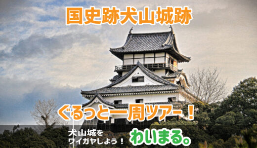 【終了】『国史跡犬山城跡ぐるっと一周ツアー！』わいまる。を開催します。