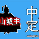 中川定成（なかがわさだなり）【小牧・長久手の戦い】