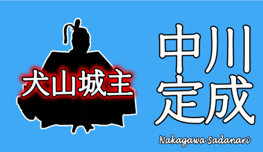 中川定成（なかがわさだなり）【小牧・長久手の戦い】