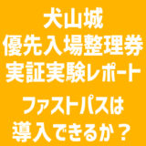 犬山城ファストパス実証実験（優先入場整理券）は有効