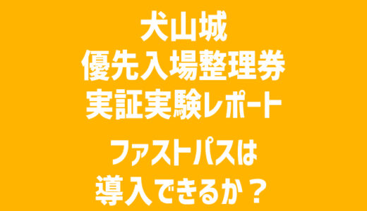 犬山城ファストパス実証実験（優先入場整理券）は有効