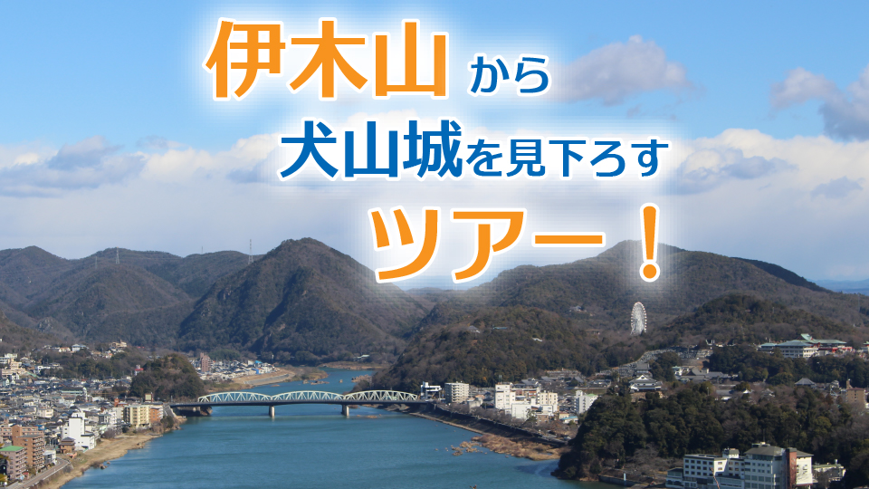 【中止】伊木山から犬山城を見下ろすツアー！