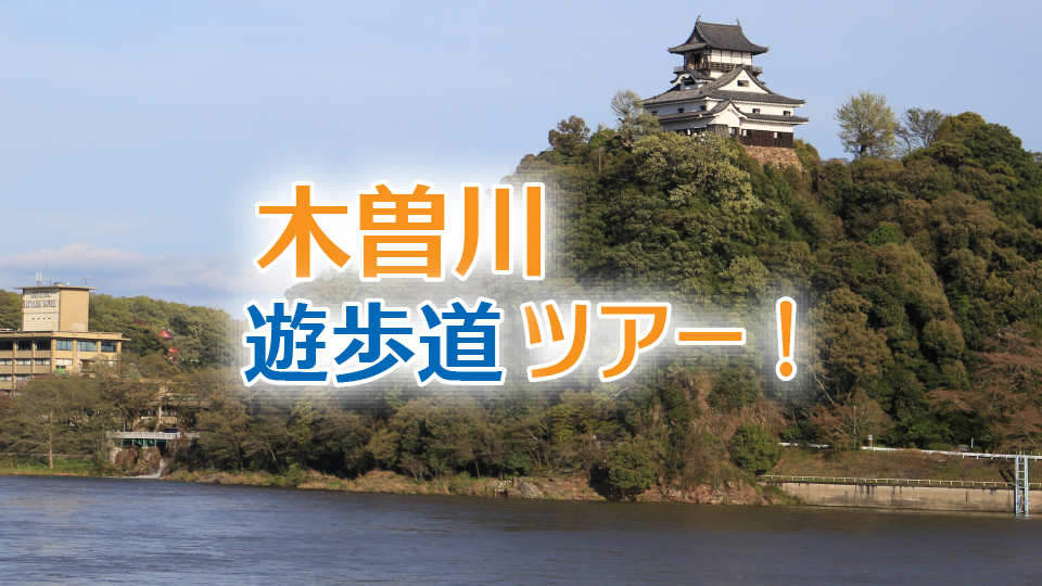 【中止】木曽川遊歩道ツアー！