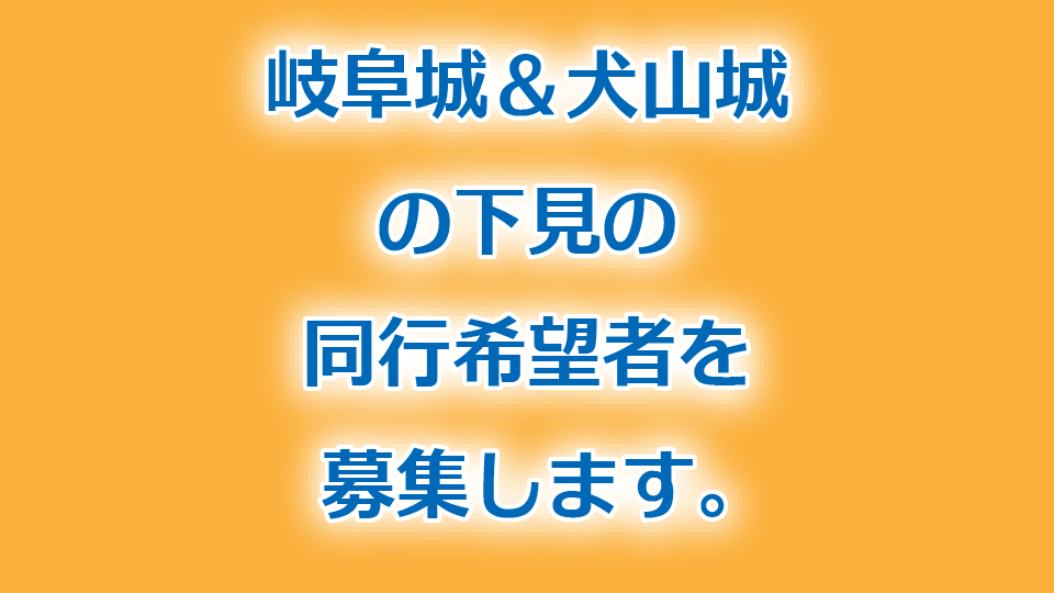 岐阜城＆犬山城の下見に同行しませんか？