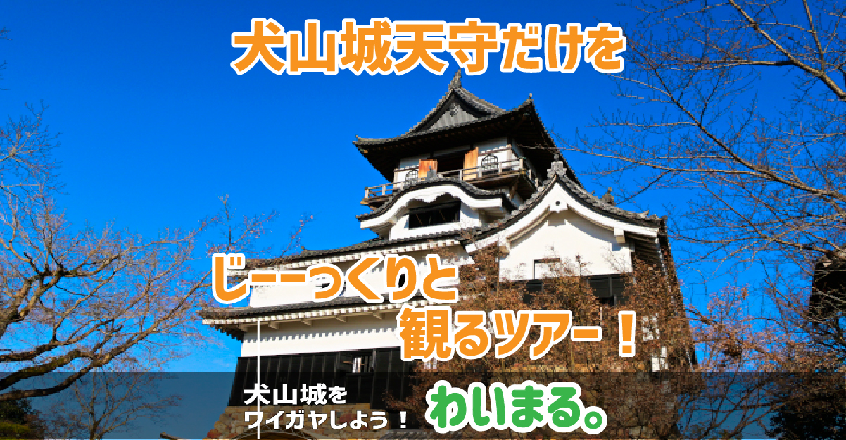 『犬山城天守だけをじーーっくりと観るツアー！』