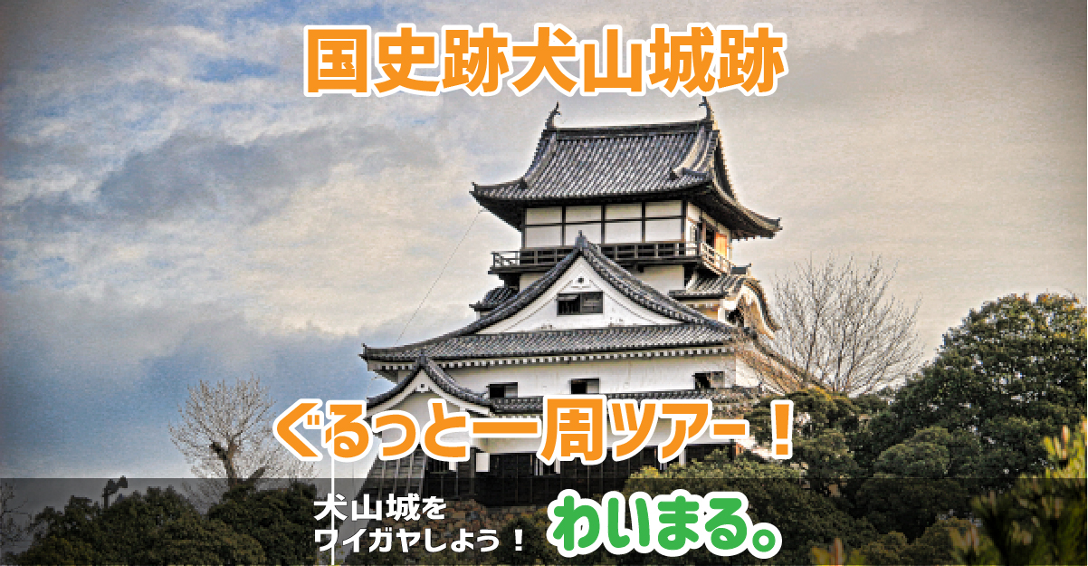 『国史跡犬山城跡ぐるっと一周ツアー！』