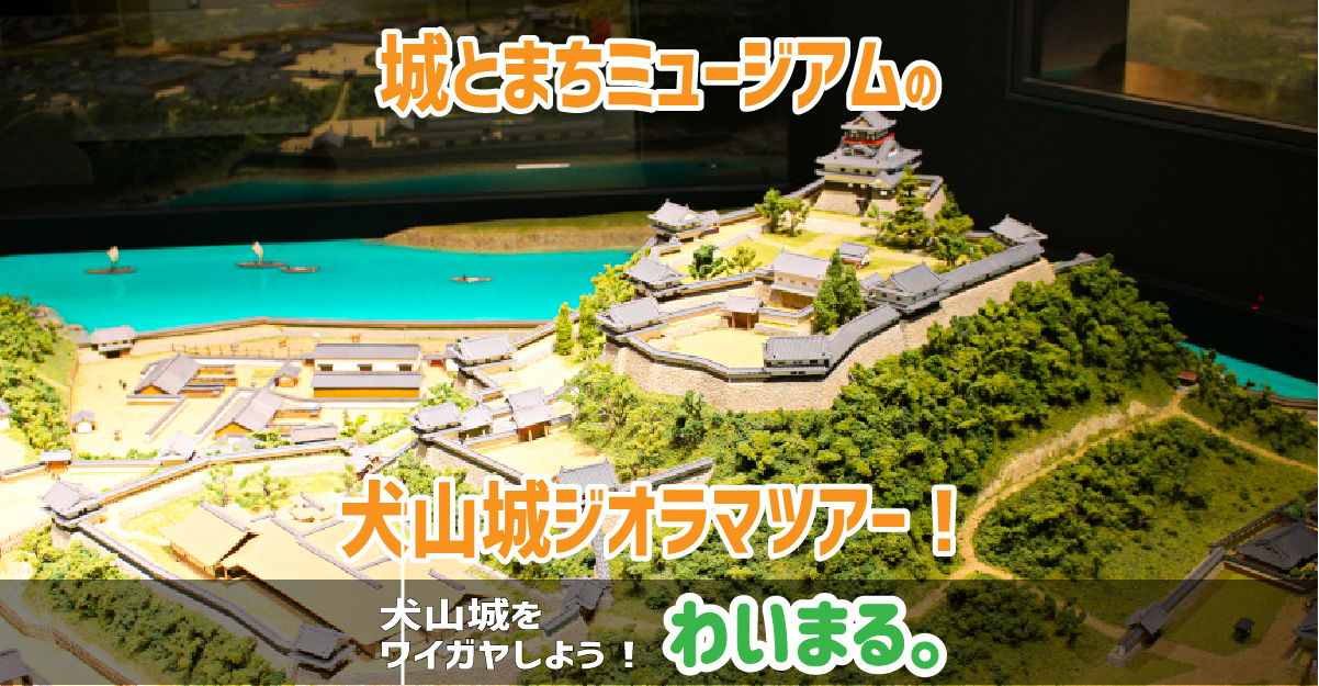 『城とまちミュージアムの犬山城ジオラマツアー！』