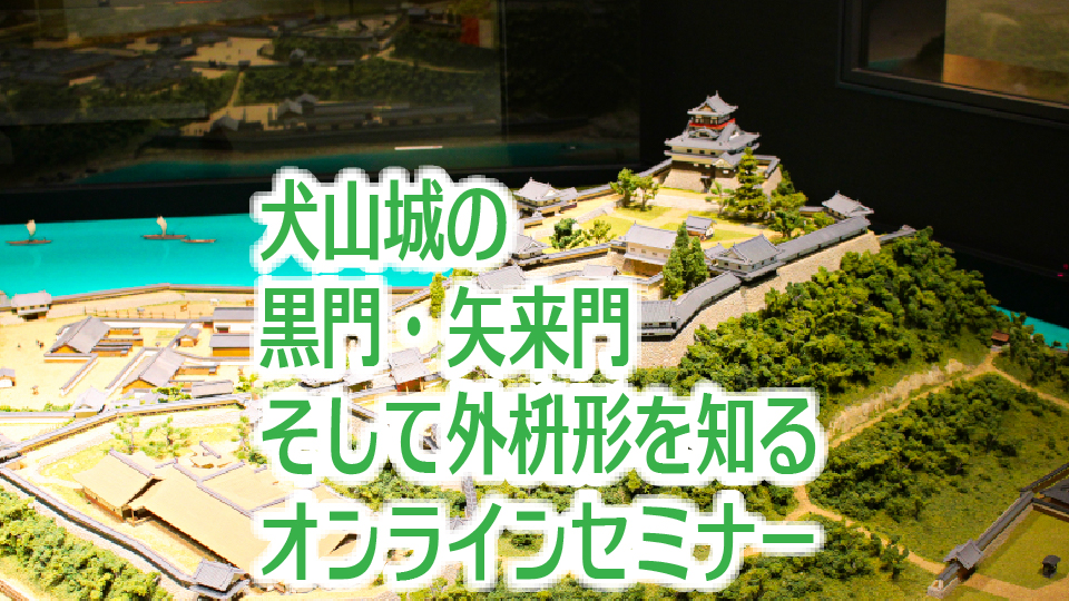「犬山城の黒門・矢来門、そして外桝形」を知るオンラインセミナー
