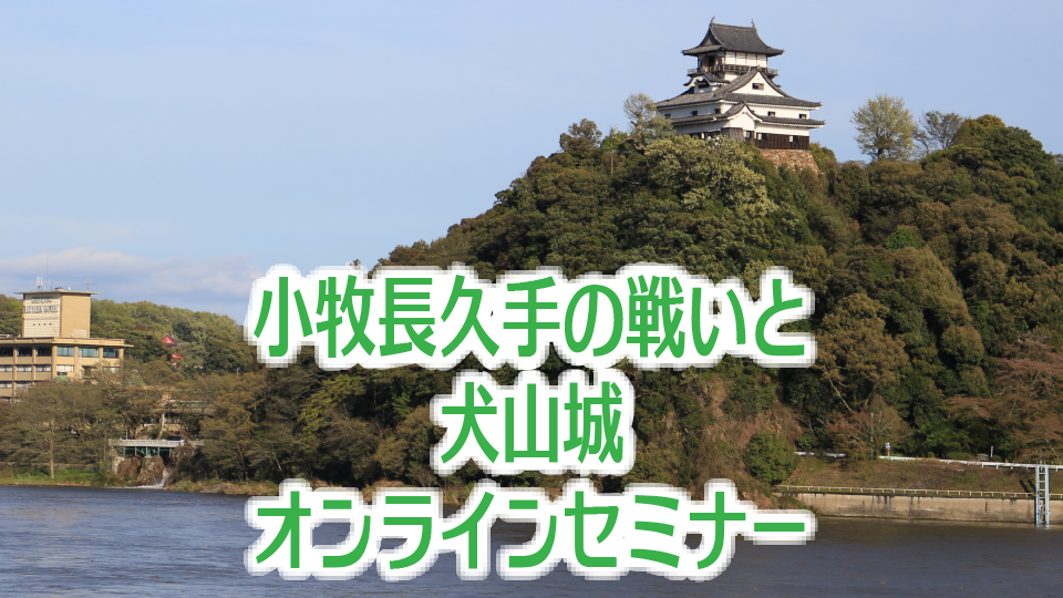 「小牧長久手の戦いと犬山城」オンラインセミナー