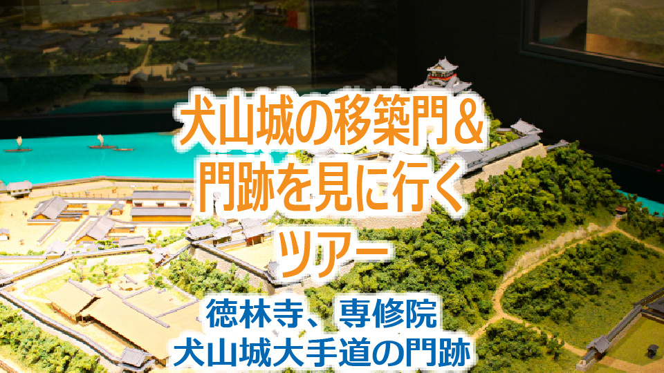 「犬山城の移築門＆門跡」を見に行くツアー！（徳林寺、専修院、犬山城大手道の門跡）