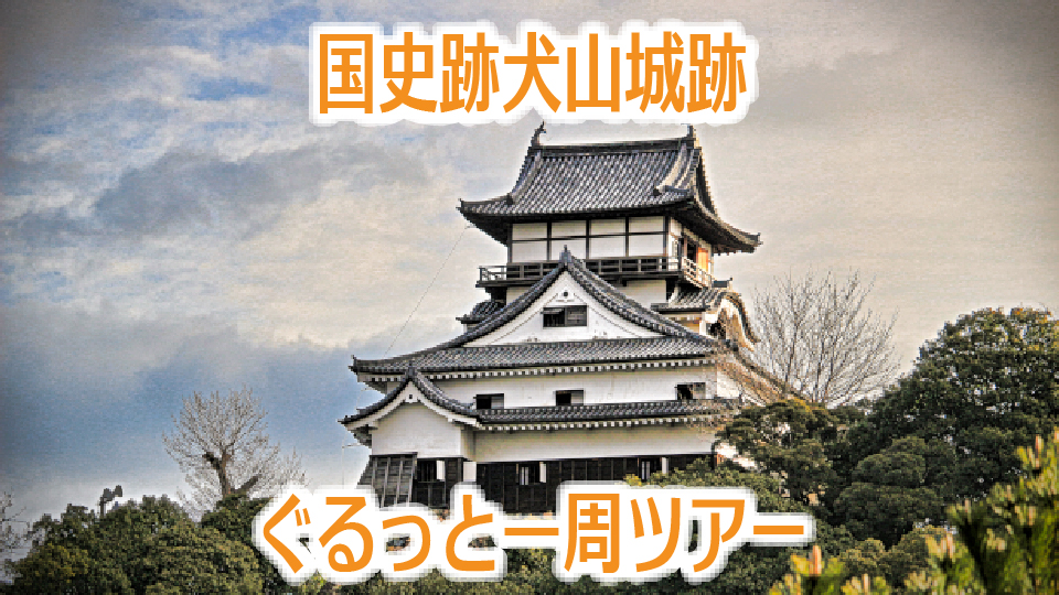 『国史跡犬山城跡ぐるっと一周ツアー！』