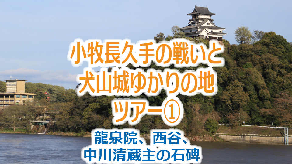 「小牧長久手の戦いと犬山城」ゆかりの地ツアー①（龍泉院、西谷、中川清蔵主の石碑）