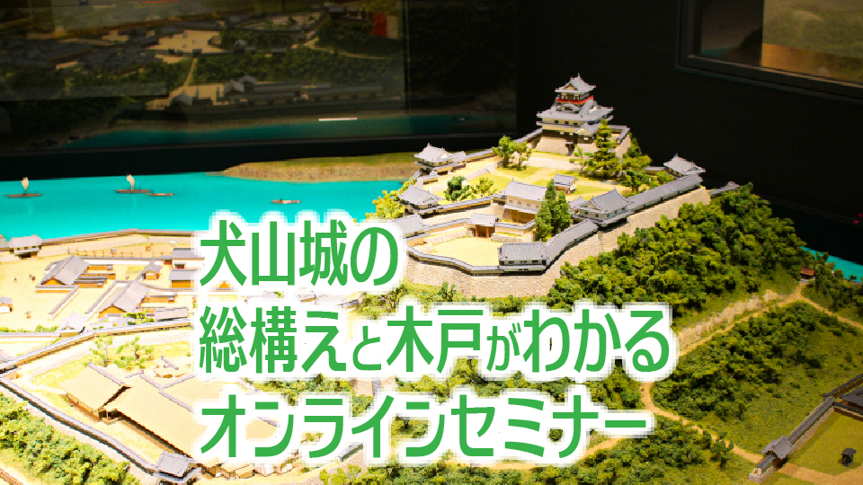 「犬山城の総構えと木戸」がわかるオンラインセミナー