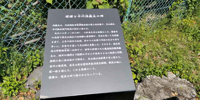 榎塚と中川清蔵主の碑／令和5年4月、犬山市教育委員会