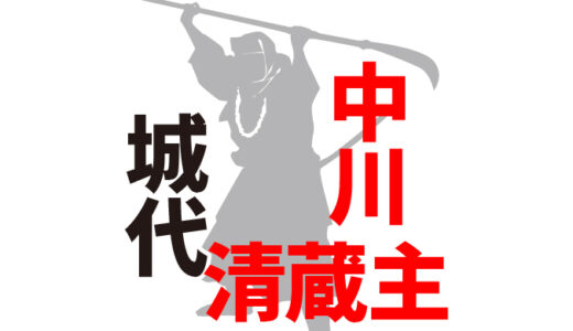 中川清蔵主（なかがわせいぞうす）／犬山城の戦いで奮戦した男【小牧・長久手の戦い】