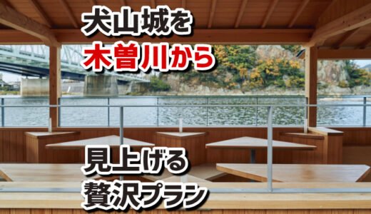 犬山祭の日に、犬山城を木曽川から眺める贅沢プラン